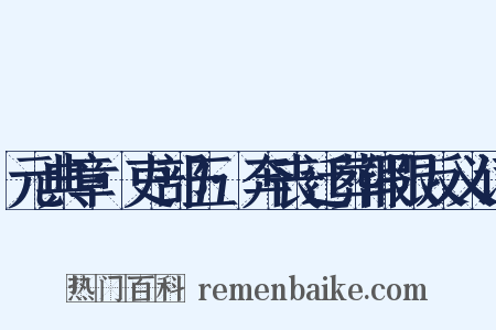 元典章·吏部五·奔丧迁葬假限反义词是什么意思的图片